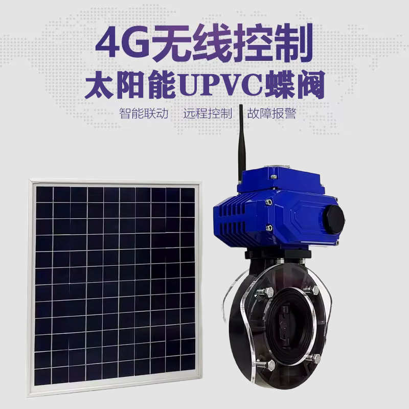 闽侯皓久 无线太阳能远程控制蝶阀 光伏板发电 精准控制 开关迅速 农田灌溉